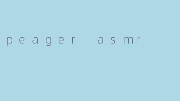 什么是PeagerASMR?它有什么独特之处?